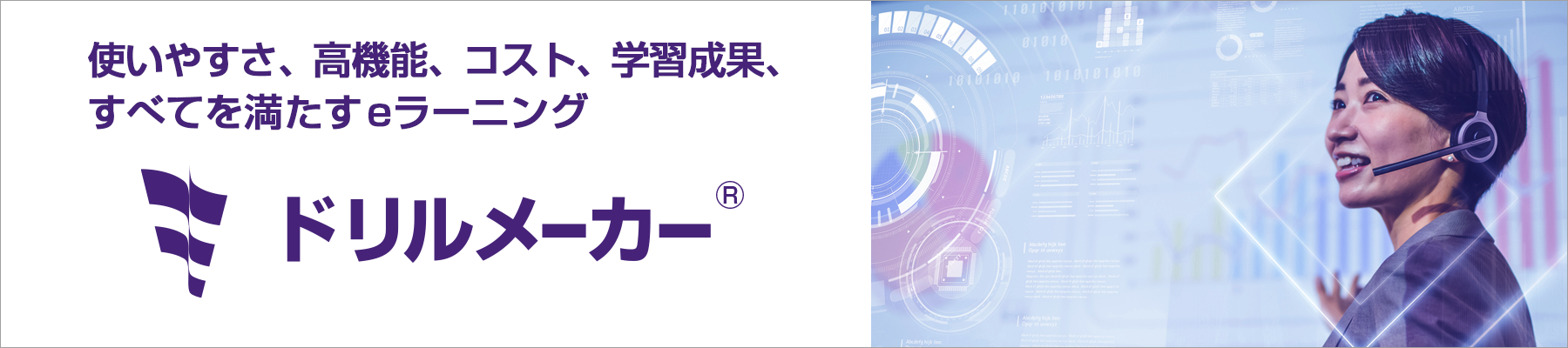 使いやすさ、高機能、コスト、学習成果、すべてを満たすeラーニング ドリルメーカー