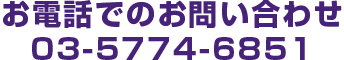 お電話でのお問い合わせ